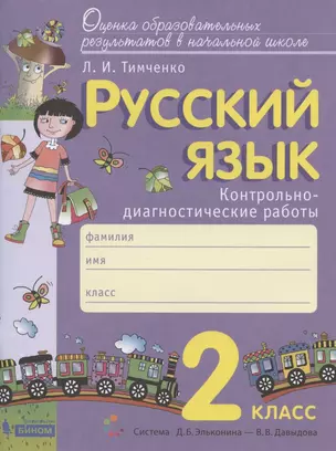 Русский язык. 2 класс. Контрольно-диагностические работы. Пособие для учащихся — 2862392 — 1