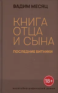 Книга отца и сына. Последние битники: роман