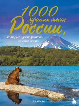 1000 лучших мест России, которые нужно увидеть за свою жизнь, 3-е издание — 2879524 — 1