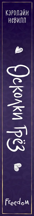 Книга Осколки грёз (Кэролайн Невилл) — 4