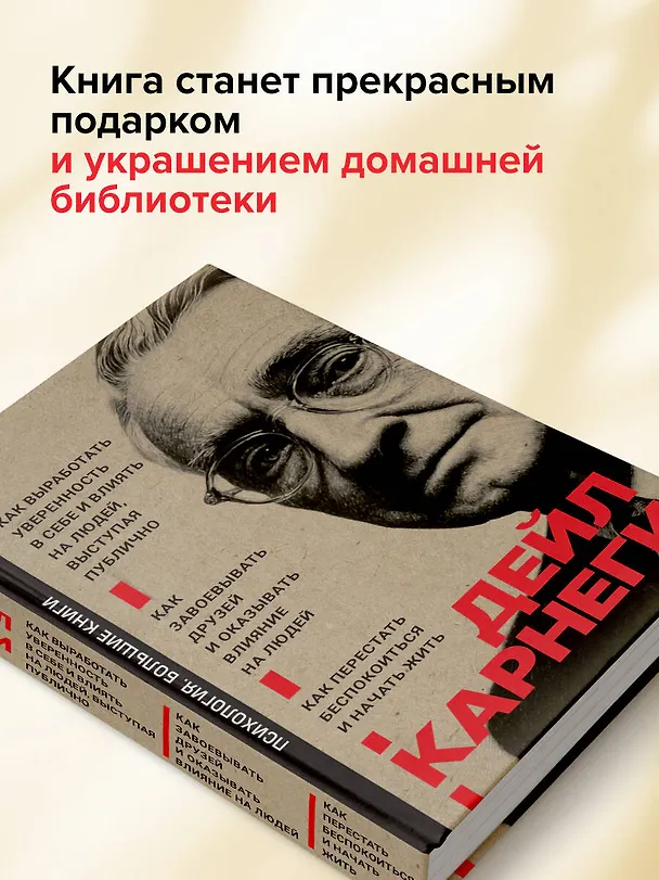 Книга Как завоевывать друзей и оказывать влияние на людей. Как перестать беспокоиться и начать жить. Как выработать уверенность в себе и влиять на людей выступая публично (Дейл Карнеги) — 10