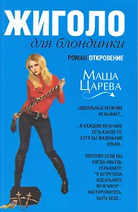 Жиголо для блондинки : роман-октровение