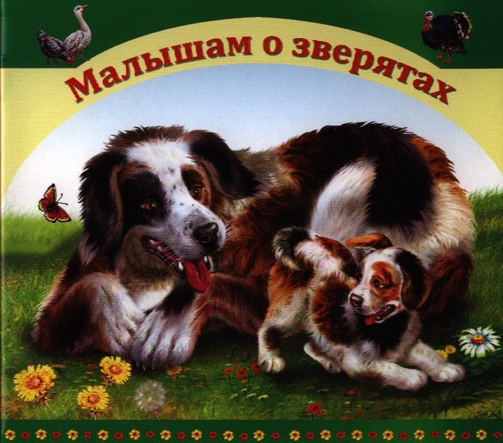 

Малышам о зверятах