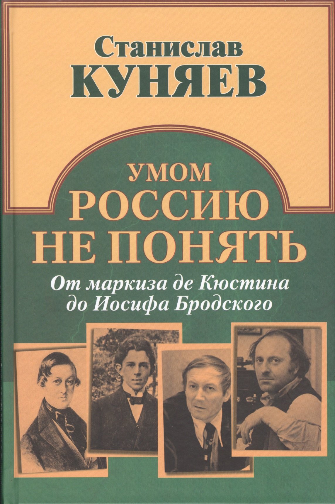

Умом Россию не понять. От маркиза Кюстина до Иосифа Бродского