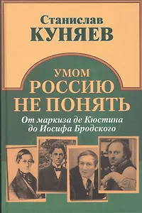 Умом Россию не понять. От маркиза Кюстина до Иосифа Бродского