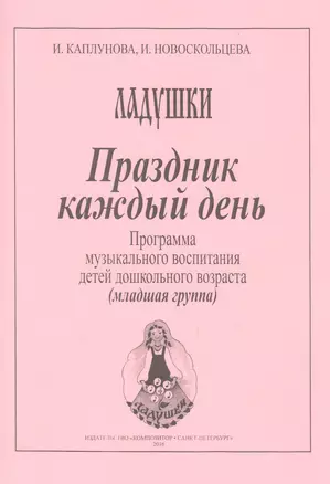 Ладушки. Праздник каждый день! Программа музыкального воспитания детей дошкольного возраста. Младшая группа — 2665683 — 1