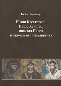 Иоанн Креститель, Иисус Христос, апостол Павел и иудейская апокалиптика