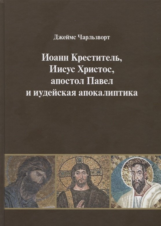 Книга Иоанн Креститель, Иисус Христос, апостол Павел и иудейская апокалиптика () — 1