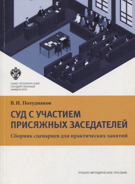 

Суд с участием присяжных заседателей. Сборник сценариев для практических занятий. Учебно-методическое пособие