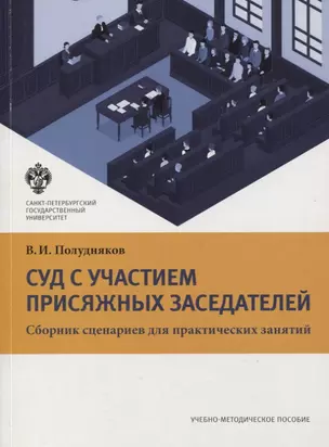 Суд с участием присяжных заседателей. Сборник сценариев для практических занятий. Учебно-методическое пособие — 2737978 — 1