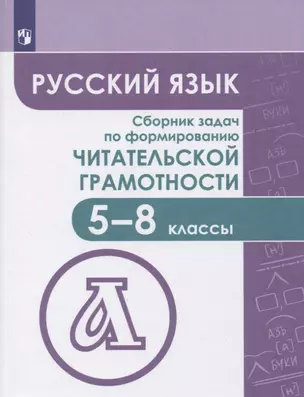 Русский язык. Сборник задач по формированию читательской грамотности. 5-8 классы — 2801061 — 1