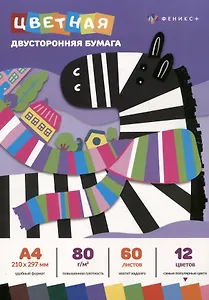 Бумага цветная 12цв 60л А4 "ЗЕБРА" двухсторонняя, немелованная, 80г/м2, склейка, инд.подвес