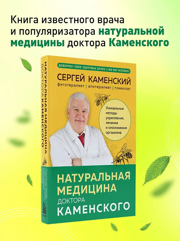 Книга Натуральная медицина доктора Каменского. Уникальные методы укрепления, лечения и омоложения организма (Сергей Каменский) — 6