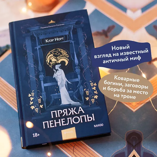Книга Пряжа Пенелопы (Клэр Норт) — 5