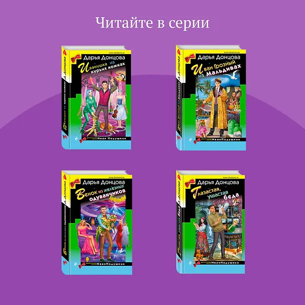 Книга Гризли в белых носочках (Дарья Донцова) — 10