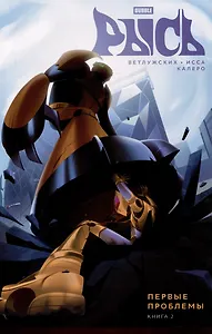 BUBBLE Рысь. Книга 2. Первые проблемы