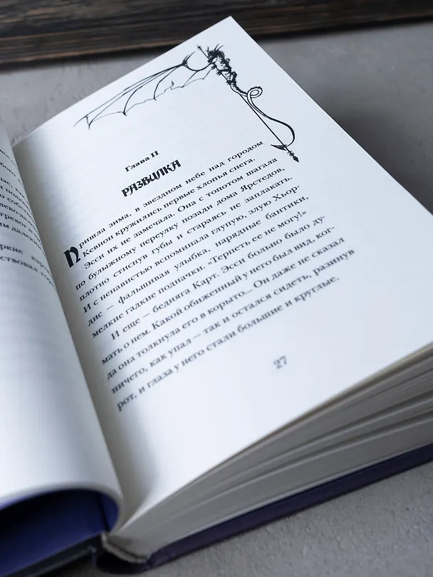 Книга Эрагон. Вилка, ведьма и дракон (Кристофер Паолини) — 5