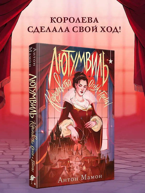 Книга Лютумвиль. Королевство огня и глины (Антон Мамон) — 5
