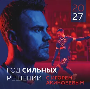 Игорь Акинфеев. Календарь настенный на 2027 год (300х300 мм) 3179216