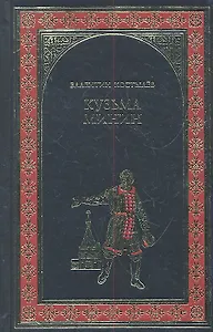 Кузьма Минин : роман