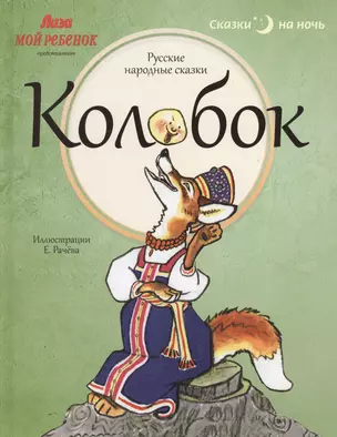 Колобок: Русские народные сказки — 2366088 — 1