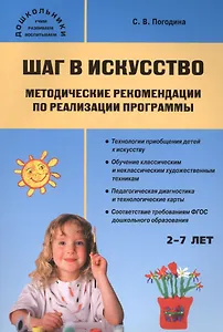 Шаг в искусство. Методические рекомендации по реализации программы