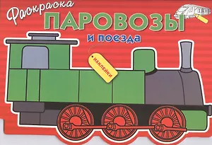 Паровозы и поезда