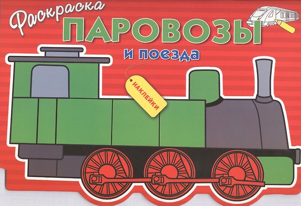 Книга Паровозы и поезда () — 1