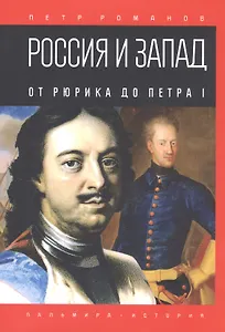 Россия и Запад. От Рюрика до Петра I