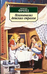 Психоанализ детских страхов