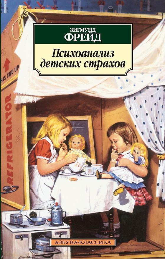 Книга Психоанализ детских страхов (Зигмунд Фрейд) — 1