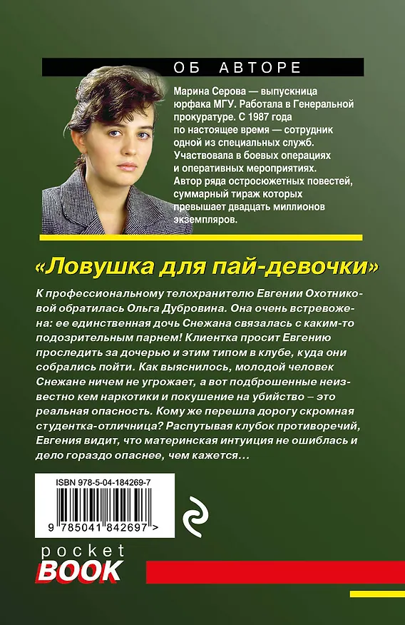 Книга Ловушка для пай-девочки (Марина Серова) — 2