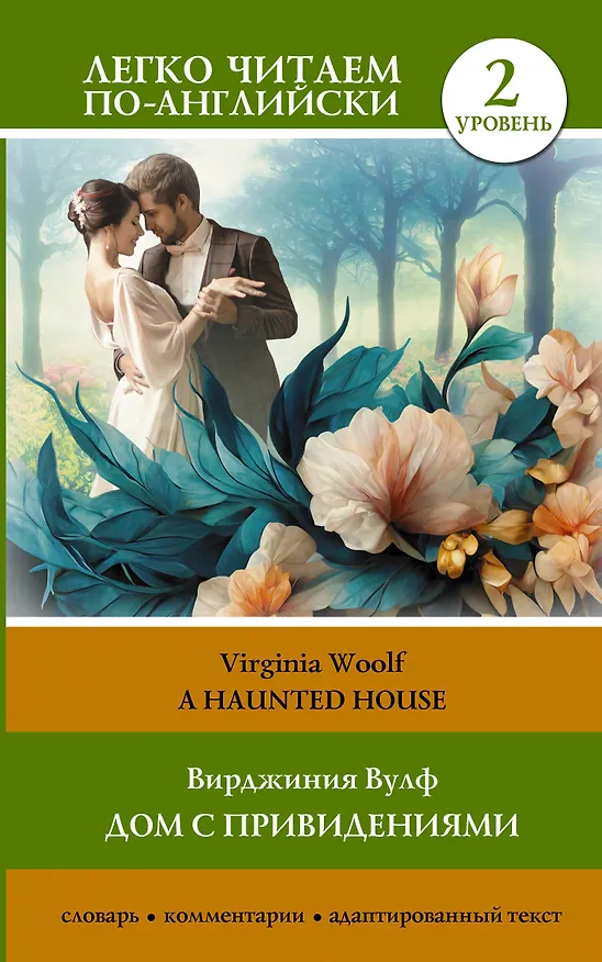 Книга Дом с привидениями. Уровень 2 = A Haunted House (Вирджиния Вулф) — 1