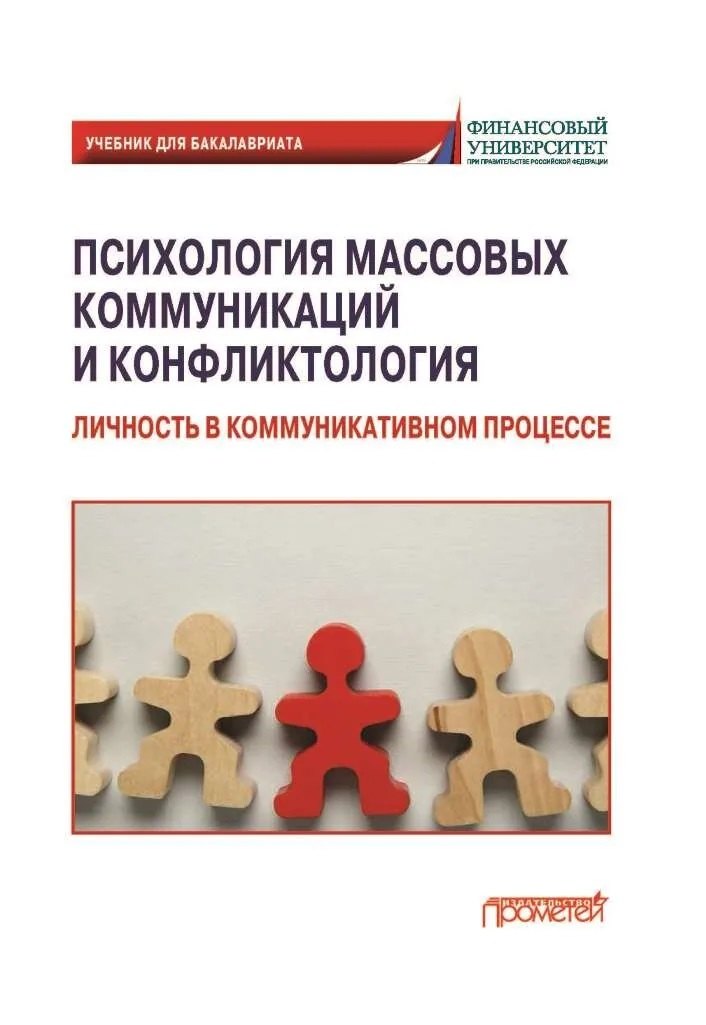 None Психология массовых коммуникаций и конфликтология: Личность в коммуникативном процессе: учебник для бакалавриата