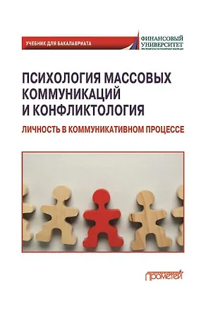 Книга Психология массовых коммуникаций и конфликтология: Личность в коммуникативном процессе: учебник для бакалавриата ()