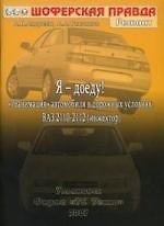 Книга Я - доеду! Реанимация автомобиля в дорожных условиях:. ВАЗ 2110-2112 (инжектор). (А. Андреев) — 1