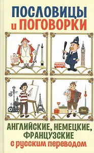 Английские, немецкие, французские пословицы и поговорки