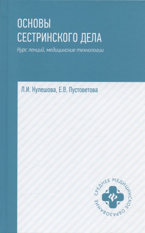 

Основы сестринского дела: курс лекций, медицинские технологии