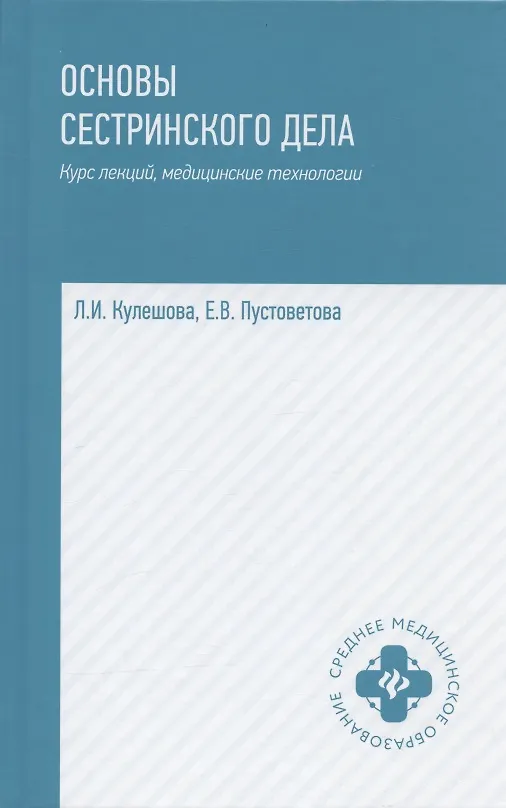 Книга Основы сестринского дела: курс лекций, медицинские технологии (Лариса Кулешова, Елена Пустоветова) — 1