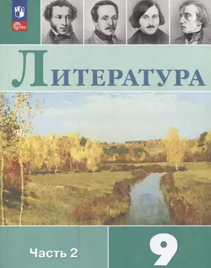 Литература. 9 класс. Учебник. В 2 частях. Часть 2 — 2982502 — 1