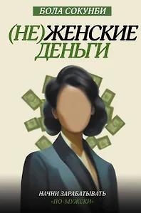 (Не)женские деньги. Начни зарабатывать "по-мужски"