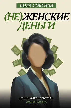 Книга (Не)женские деньги. Начни зарабатывать "по-мужски" (Бола Сокунби)