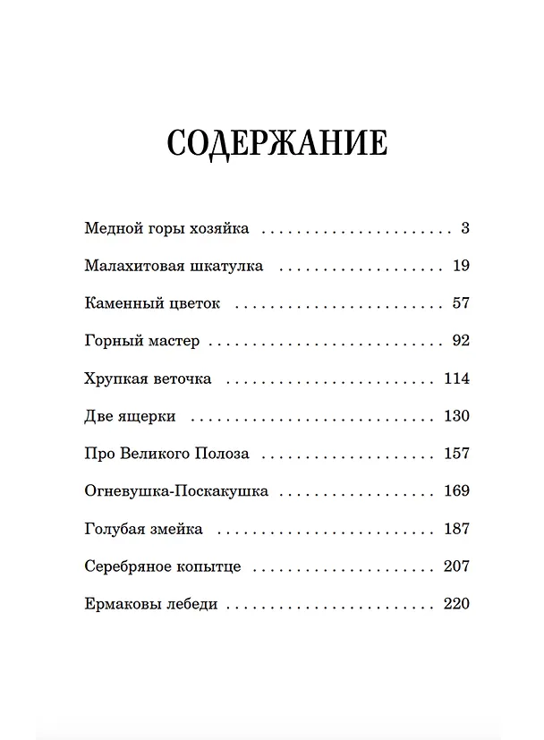 Книга Сказы (Павел Бажов) — 11