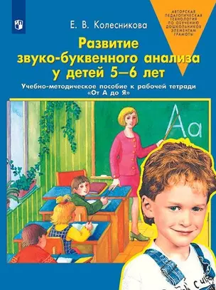 Развитие звуко-буквенного анализа у детей 5-6 лет: учебно-методическое пособие к рабочей тетради "От А до Я" — 3049333 — 1