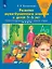 Развитие звуко-буквенного анализа у детей 5-6 лет: учебно-методическое пособие к рабочей тетради "От А до Я" — 3049333 — 1
