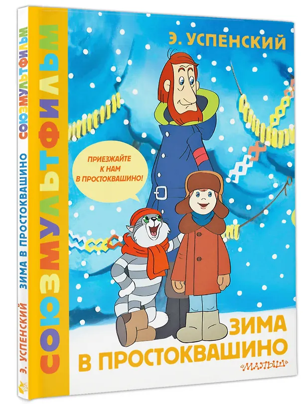 Книга Зима в Простоквашино. Союзмульфильм (Эдуард Успенский) — 4