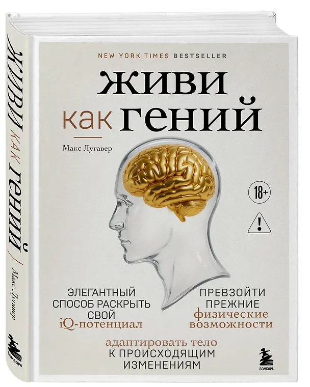 Книга Живи как гений. Элегантный способ раскрыть свой IQ-потенциал, превзойти прежние физические возможности и адаптировать тело к происходящим изменениям (Макс Лугавер) — 4