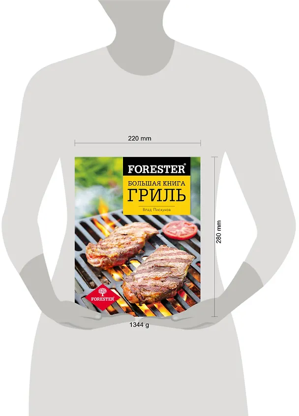 Книга Forester. Большая книга. Гриль (Влад Пискунов) — 4