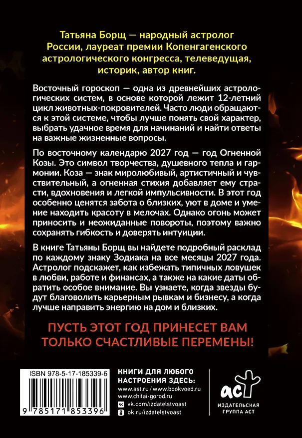 Книга Год Огненной Козы: астрологический прогноз на 2027 (Татьяна Борщ) — 2