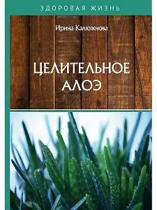 Книга Целительное алоэ ()